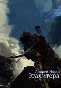 Эгалитера (СИ) - Мороз Андрей