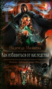 Как избавиться от наследства - Мамаева Надежда