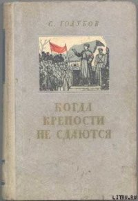 Когда крепости не сдаются - Голубов Сергей Николаевич
