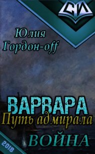 Война (СИ) - Гордон-Off Юлия