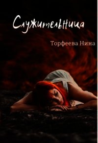 Служительница (СИ) - Торфеева Нина