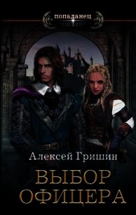 Выбор офицера - Гришин Алексей Иванович