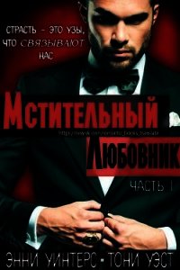 Мстительный любовник. Часть I (ЛП) - Уинтерс Энни