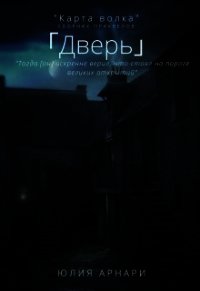 Дверь (СИ) - Арнари Юлия