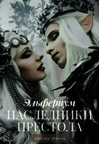 Наследники престола (СИ) - Франц Джулия