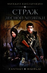 Страж лесной хозяйки - Кисличкин Михаил