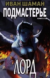 Подмастерье Лорда (СИ) - Шаман Иван