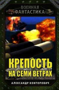 Крепость на семи ветрах (СИ) - Конторович Александр Сергеевич