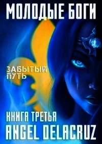 Молодые Боги. Забытый Путь (СИ) - Извольский Сергей
