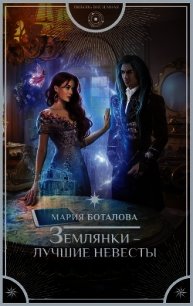 Землянки — лучшие невесты - Боталова Мария