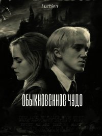 Обыкновенное чудо (СИ) - "Luchien."