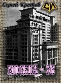 Москва - 36 (СИ) - Кротов Сергей Владимирович