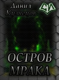 Остров Мрака (СИ) - Кузнецов Данил Сергеевич