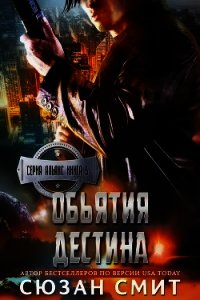 Объятия Дестина (ЛП) - Смит Сюзан