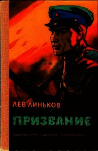 Призвание (Рассказы и повесть о пограничниках) - Линьков Лев Александрович