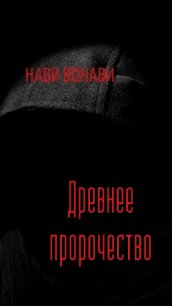 Древнее пророчество (СИ) - Вонави Нави