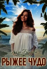 Рыжее чудо (СИ) - Биглова Алла