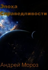 Эпоха справедливости. Мгла (СИ) - Мороз Андрей