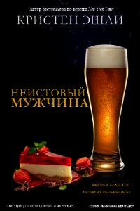 Неудержимый мужчина (ЛП) - Эшли Кристен