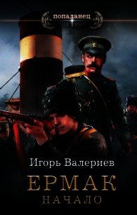 Ермак. Начало - Валериев Игорь