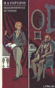 Обыкновенная история - Гончаров Иван Александрович
