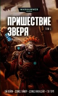 Пришествие Зверя том 2. Антология - Торп Гэв