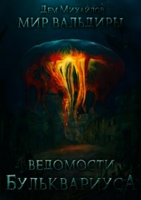 Ведомости Бульквариуса (СИ) - Михайлов Руслан Алексеевич "Дем Михайлов"
