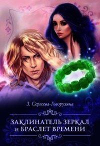 Заклинатель зеркал и браслет времени (СИ) - Сергеева-Говорухина З.