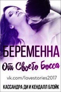 Беременна от своего босса (ЛП) - Ди Кассандра