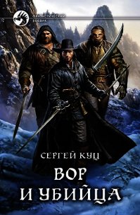 Вор и убийца - Куц Сергей
