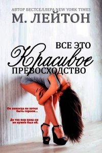 Все это красивое превосходство (ЛП) - Лейтон Мишель
