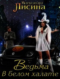 Ведьма в белом халате (СИ) - Лисина Александра