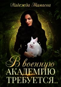 В военную академию требуется (СИ) - Мамаева Надежда