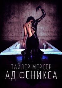 Ад Феникса (СИ) - Мерсер Тайлер