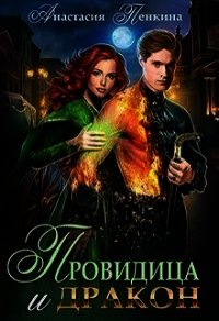 Провидица и дракон (СИ) - Пенкина Анастасия