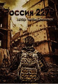 Россия 2270 (СИ) - Близников Антон