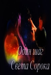 Один шаг (СИ) - Сорока Света