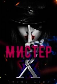 Мистер Х. Стань моей куклой (СИ) - Хард Леона