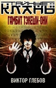 Гамбит Тэкеши-Они (СИ) - Глебов Виктор