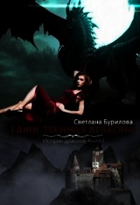 Единственная дракона. Истории драконов (СИ) - Бурилова Светлана