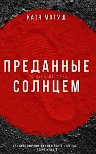 Преданные солнцем (СИ) - Матуш Катя