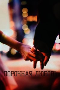 Порочная любовь (СИ) - "Julia_94_Rose"