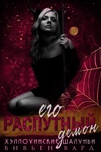 Его распутный демон (ЛП) - Вард Вивьен