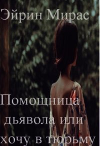 Помощница дьявола или хочу в тюрьму (СИ) - "Эйрин Мирас"