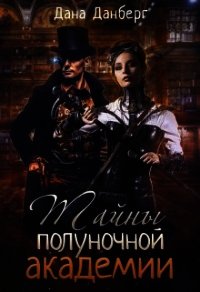 Тайны полуночной академии (СИ) - Данберг Дана