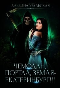 Чемодан, портал, Земля - Екатеринбург&#33;&#33;&#33; (СИ) - Уральская Альбина