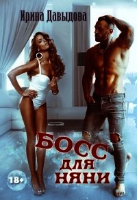 Босс для няни (СИ) - Давыдова Ирина
