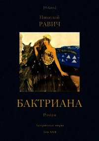 Бктриана(Затерянные миры. Т. XXII) - Равич Николай Александрович