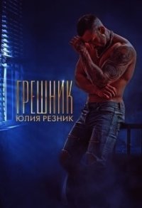 Грешник (СИ) - Резник Юлия