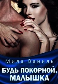 Будь покорной, малышка (СИ) - Ваниль Мила